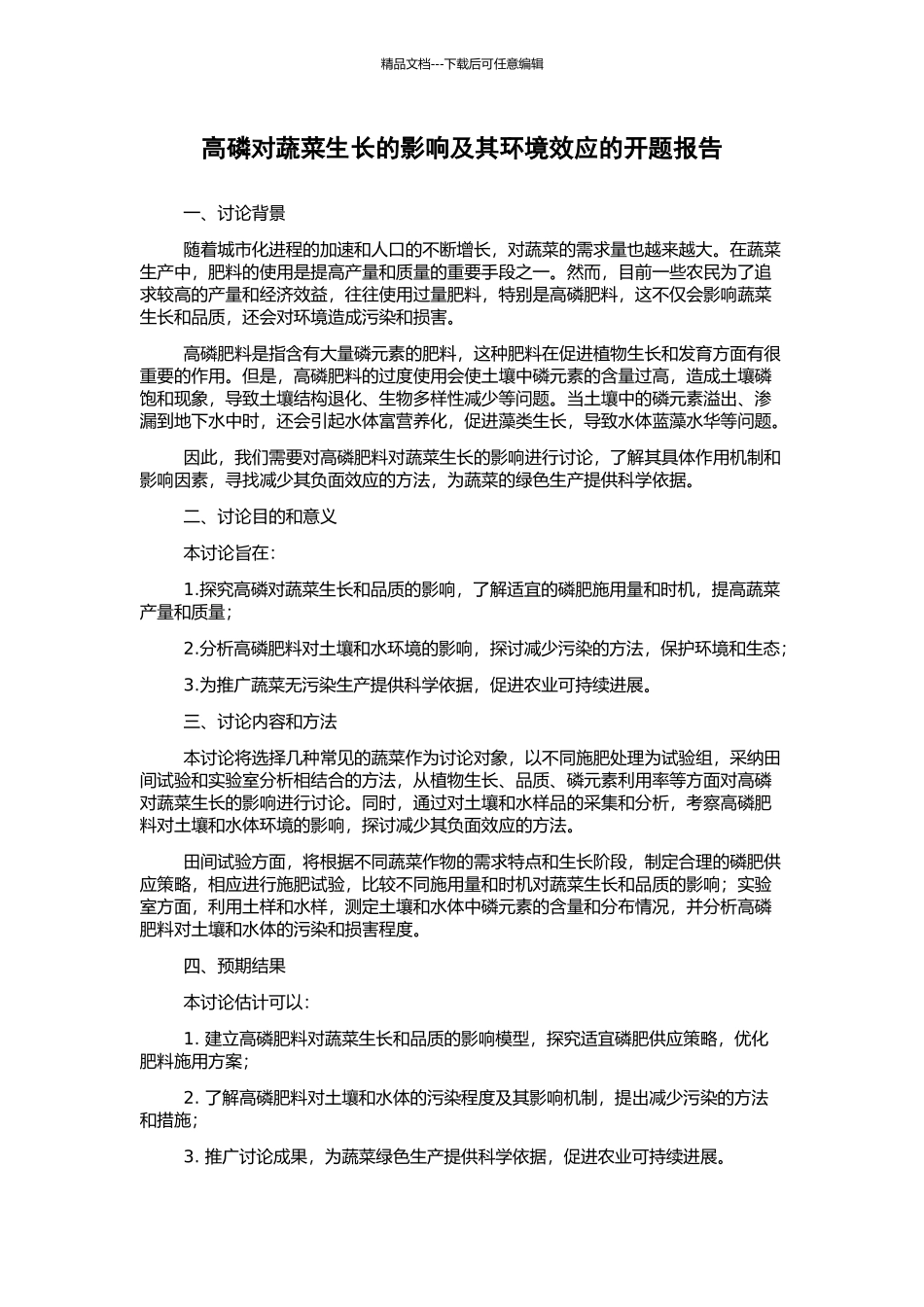 高磷对蔬菜生长的影响及其环境效应的开题报告_第1页