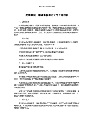 高磷菜园土壤磷素利用研究的开题报告