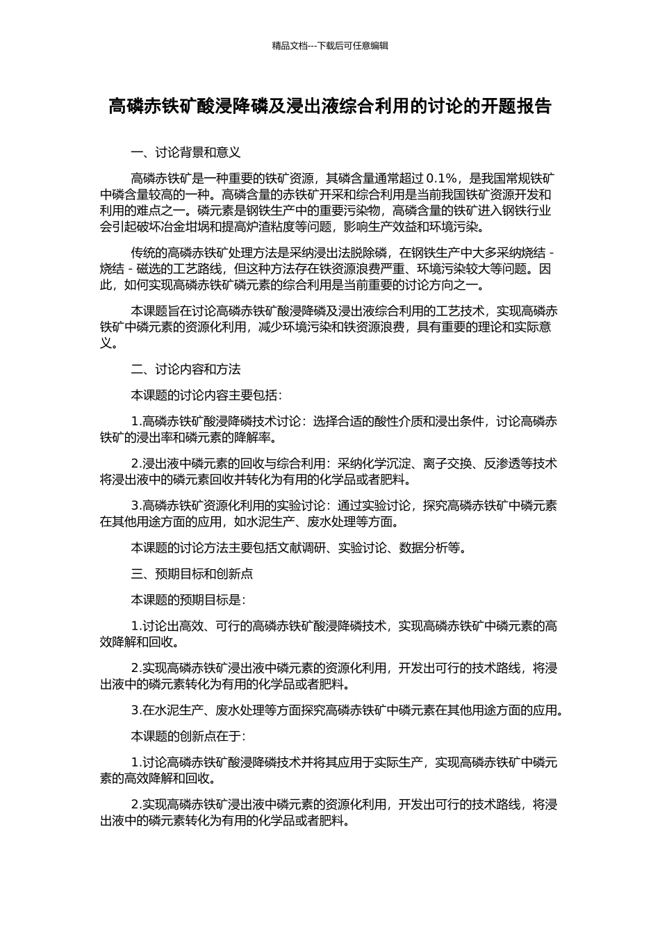 高磷赤铁矿酸浸降磷及浸出液综合利用的研究的开题报告_第1页