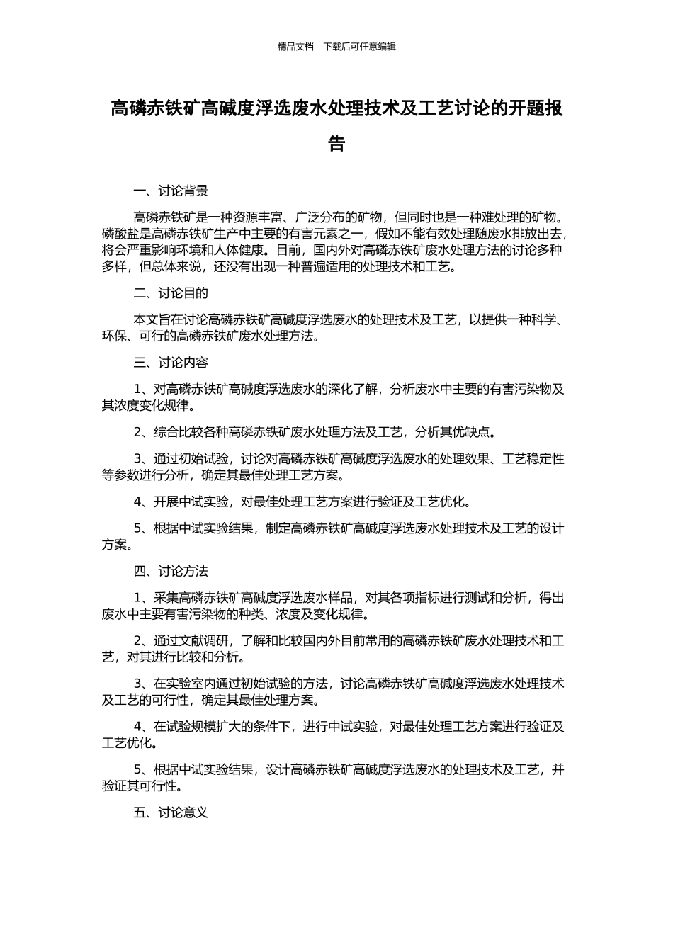 高磷赤铁矿高碱度浮选废水处理技术及工艺研究的开题报告_第1页