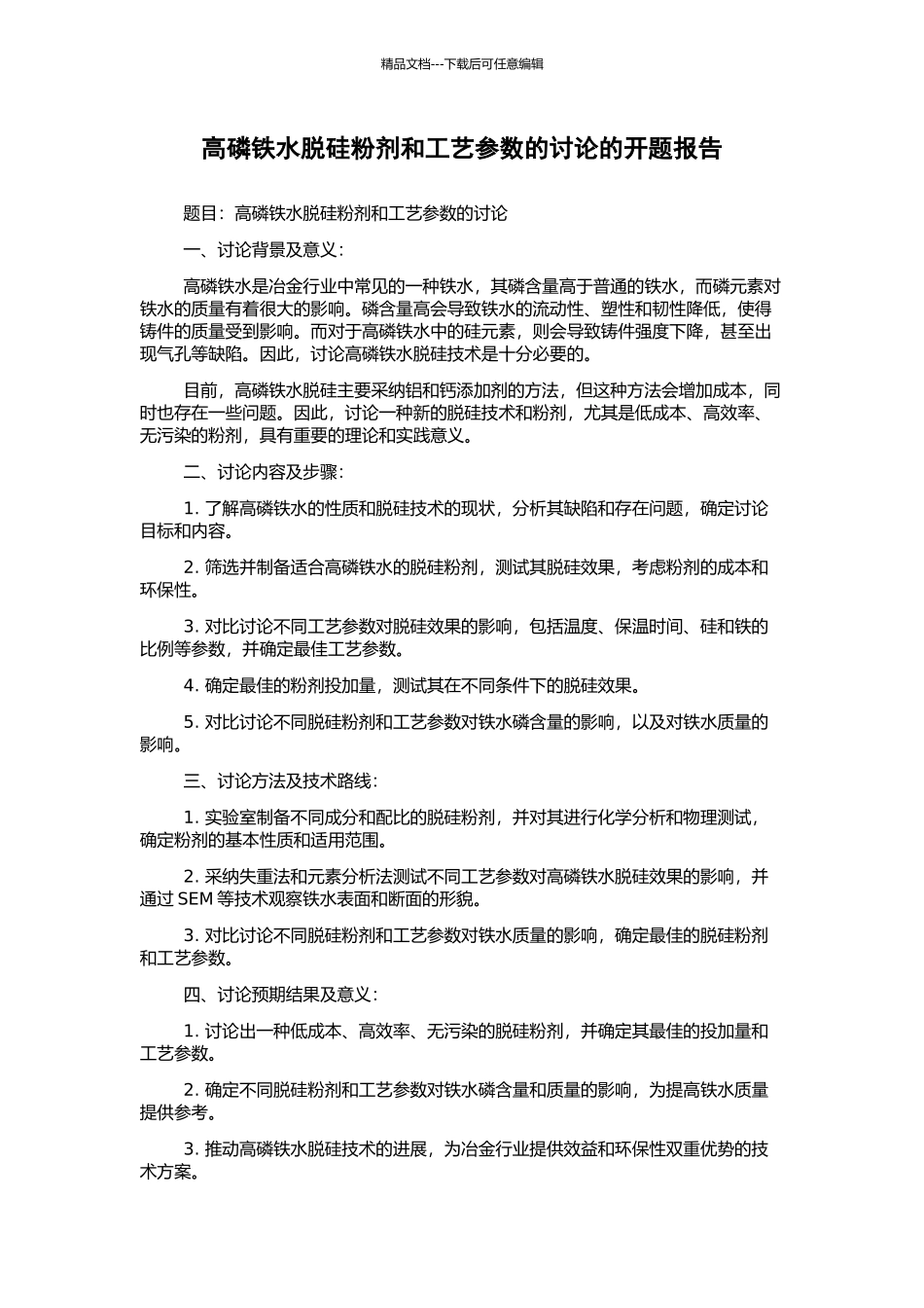高磷铁水脱硅粉剂和工艺参数的研究的开题报告_第1页