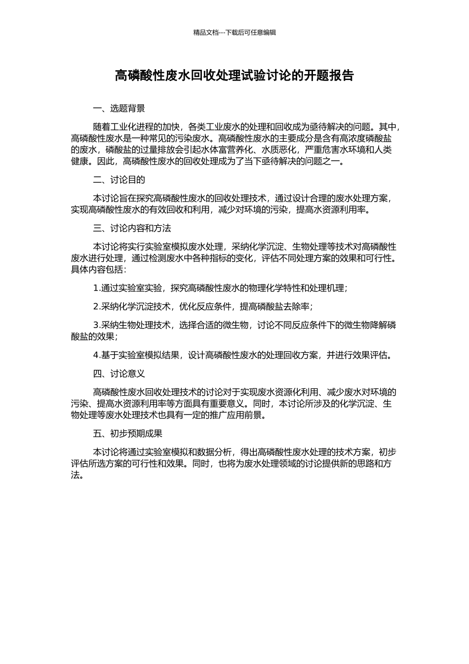 高磷酸性废水回收处理试验研究的开题报告_第1页
