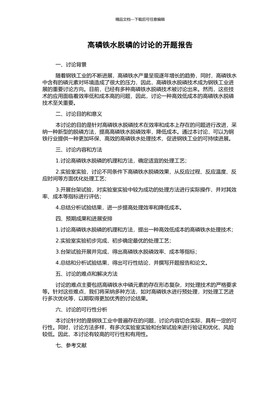 高磷铁水脱磷的研究的开题报告_第1页