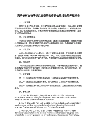 高磷铁矿生物降磷反应器的制作及性能研究的开题报告