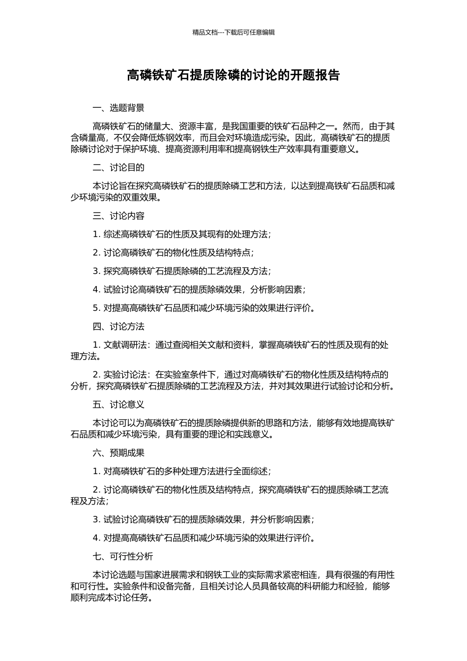高磷铁矿石提质除磷的研究的开题报告_第1页