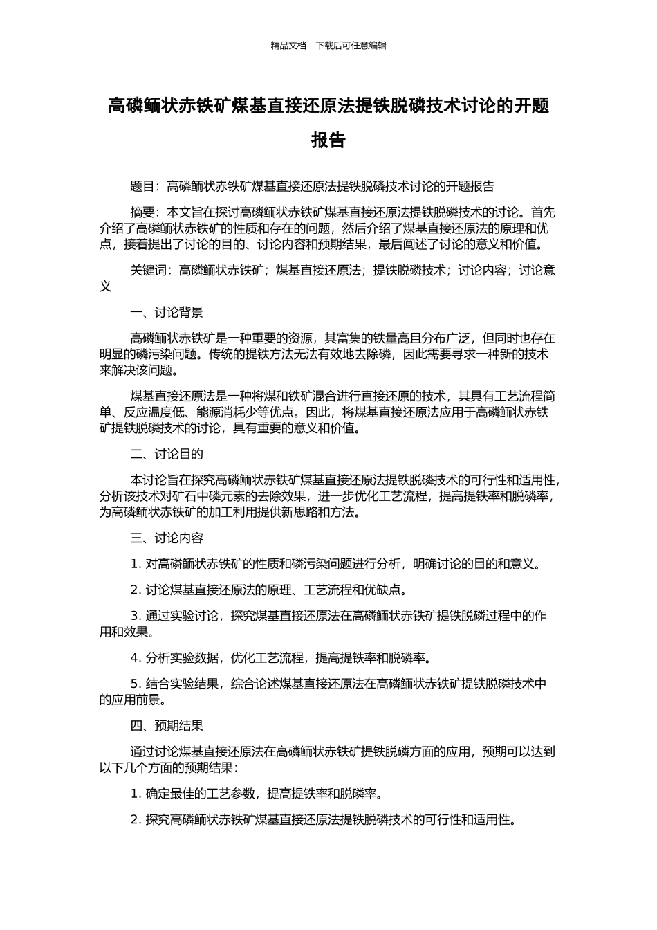 高磷鲕状赤铁矿煤基直接还原法提铁脱磷技术研究的开题报告_第1页