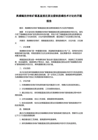 高磷鲕状赤铁矿煤基直接还原法提铁脱磷技术研究的开题报告