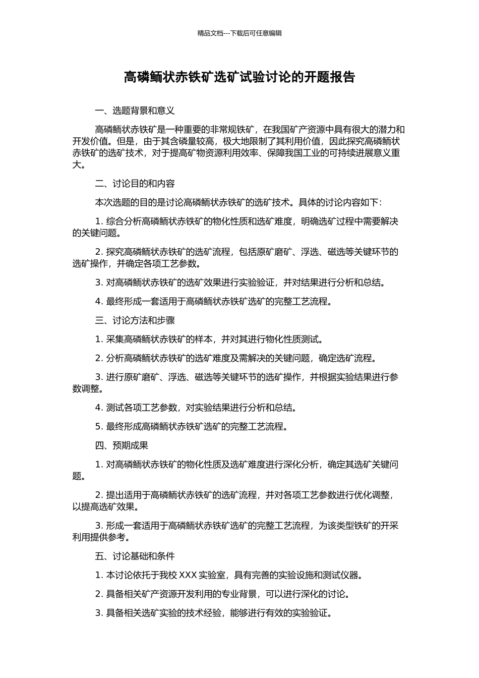 高磷鲕状赤铁矿选矿试验研究的开题报告_第1页