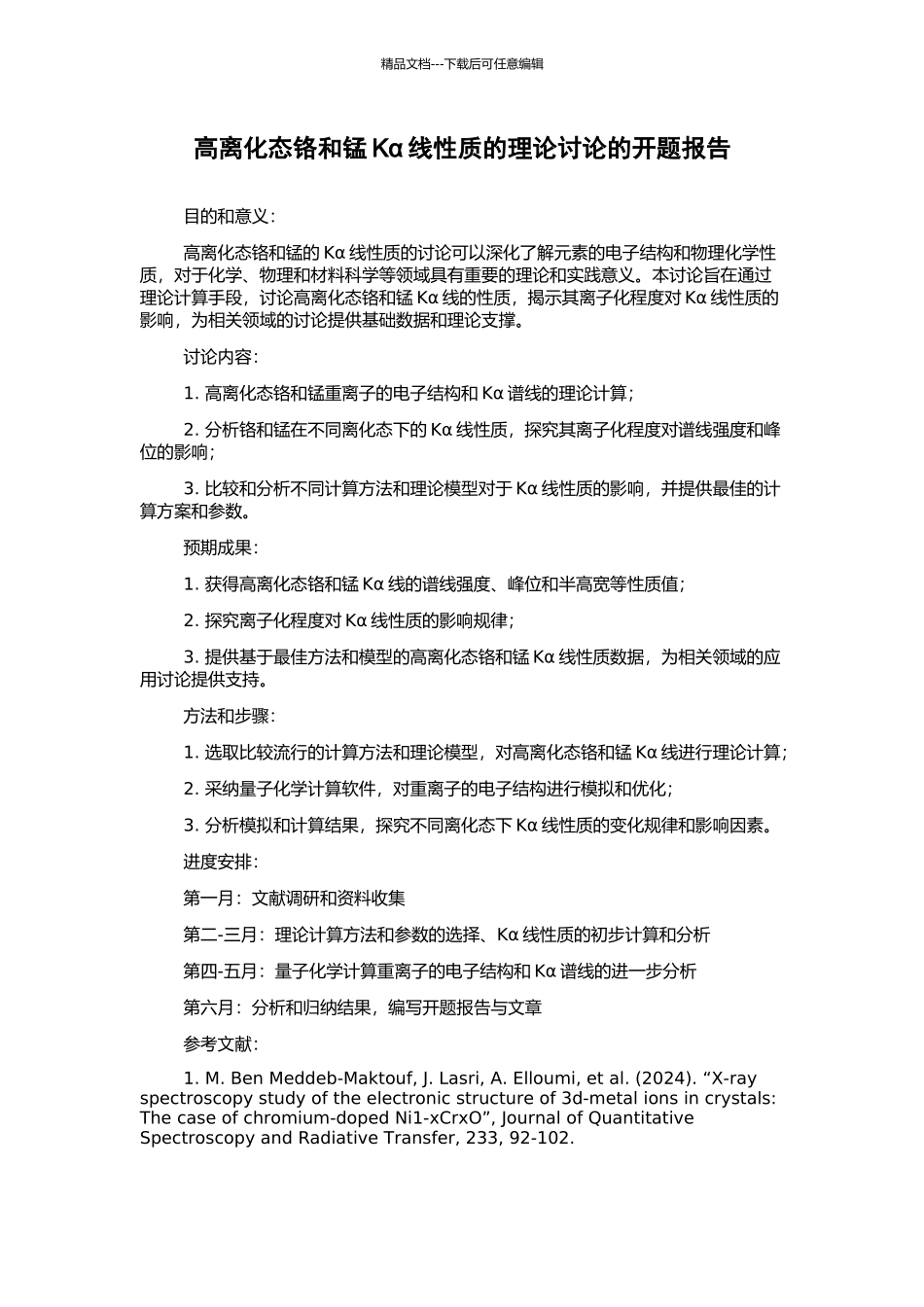 高离化态铬和锰Kα线性质的理论研究的开题报告_第1页