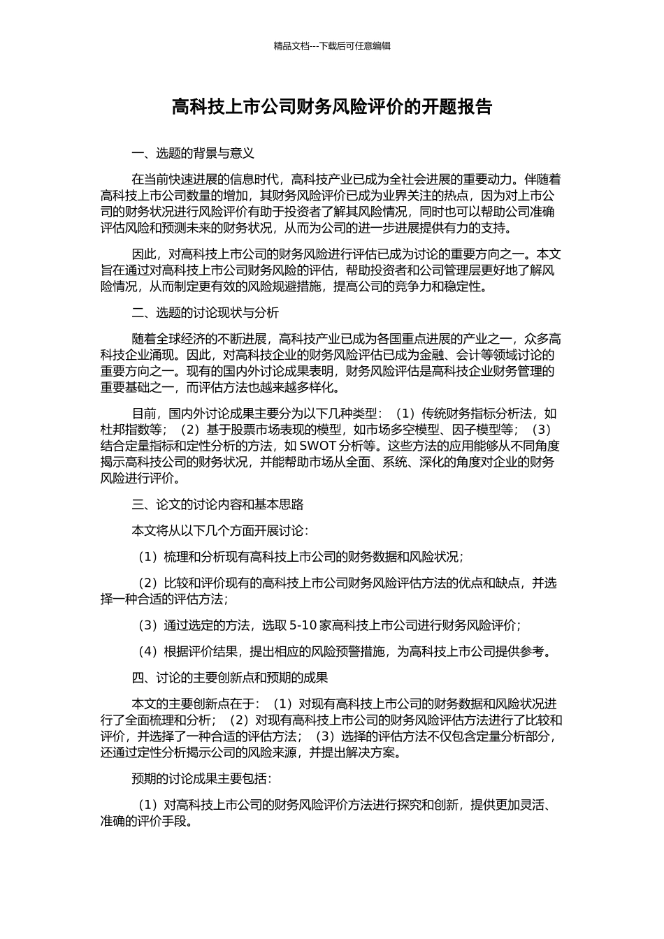 高科技上市公司财务风险评价的开题报告_第1页