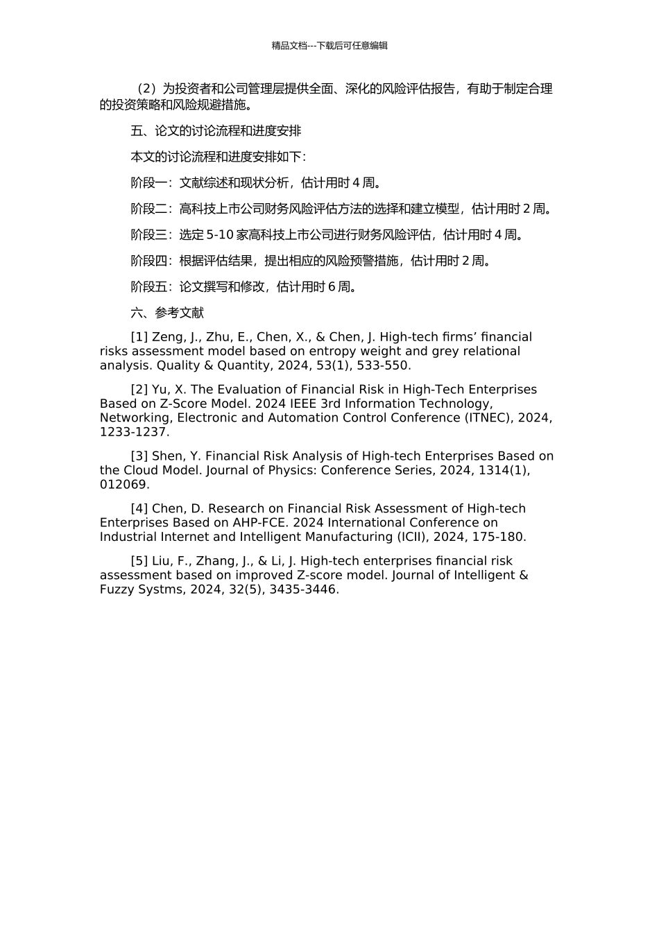 高科技上市公司财务风险评价的开题报告_第2页
