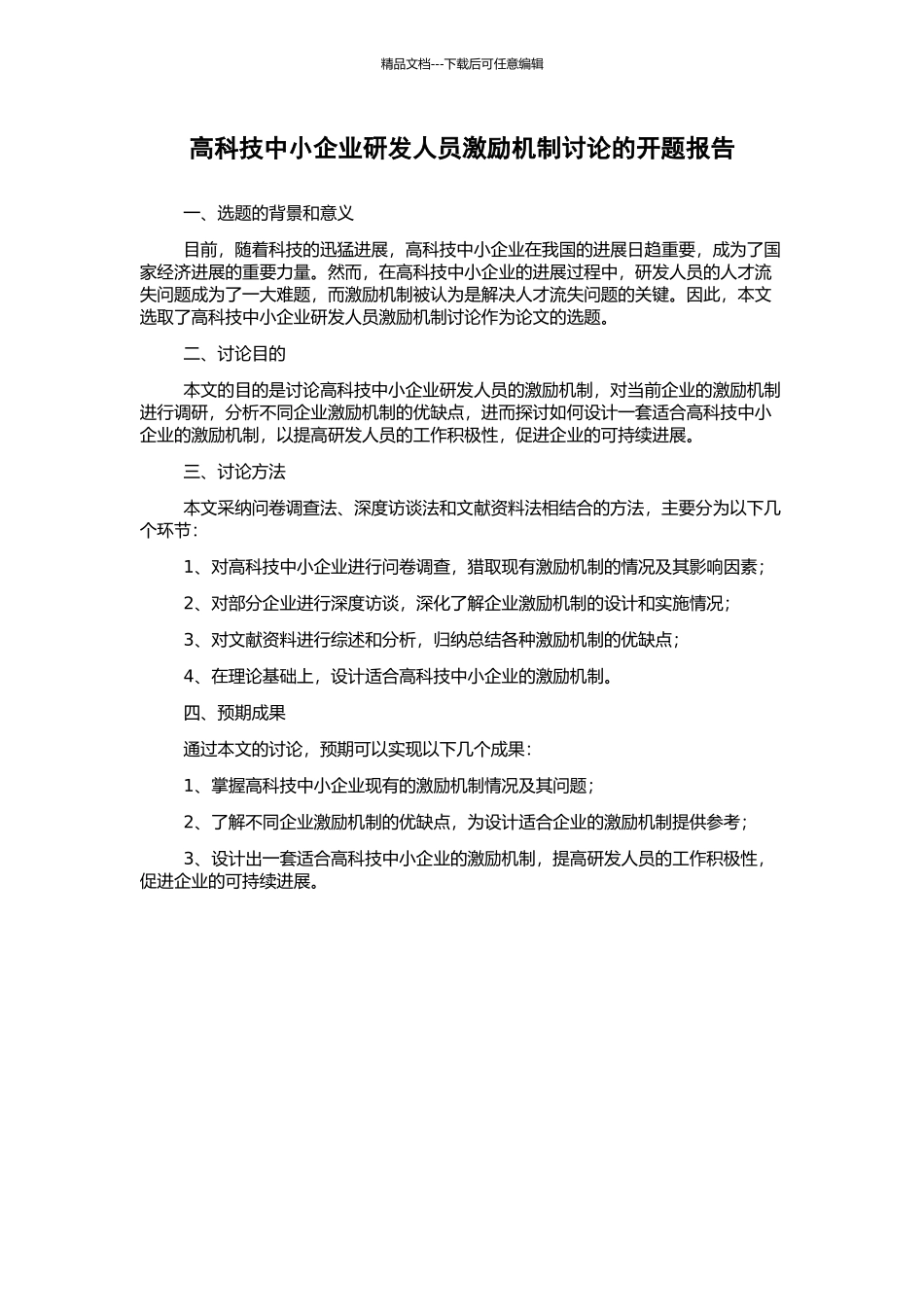 高科技中小企业研发人员激励机制研究的开题报告_第1页
