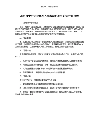 高科技中小企业研发人员激励机制研究的开题报告