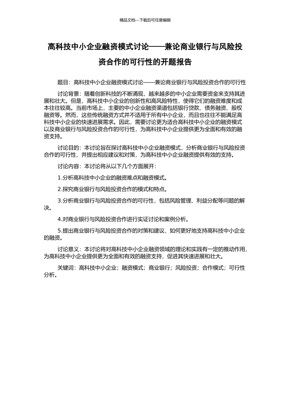 高科技中小企业融资模式研究——兼论商业银行与风险投资合作的可行性的开题报告_第1页