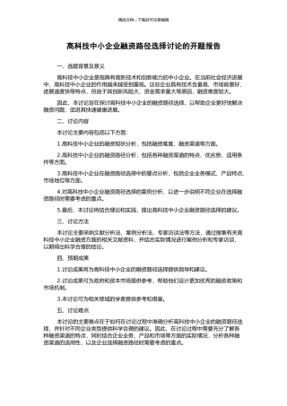 高科技中小企业融资路径选择研究的开题报告
