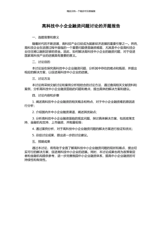 高科技中小企业融资问题研究的开题报告