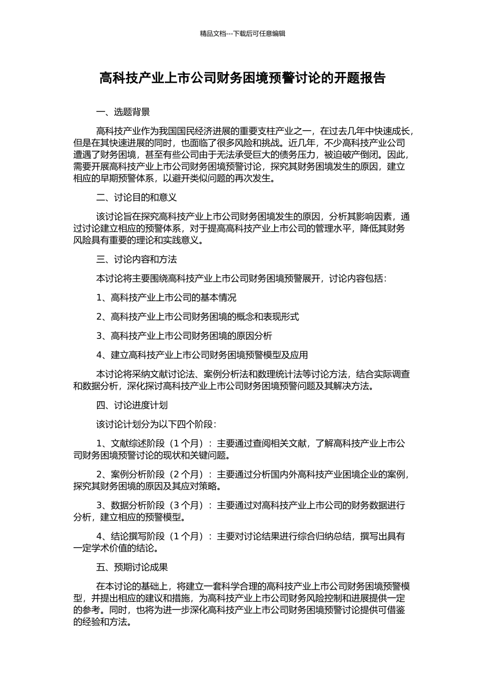 高科技产业上市公司财务困境预警研究的开题报告_第1页