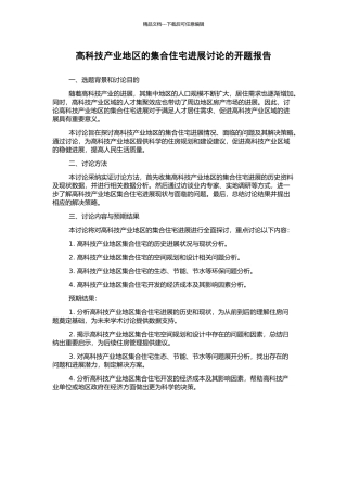 高科技产业地区的集合住宅发展研究的开题报告