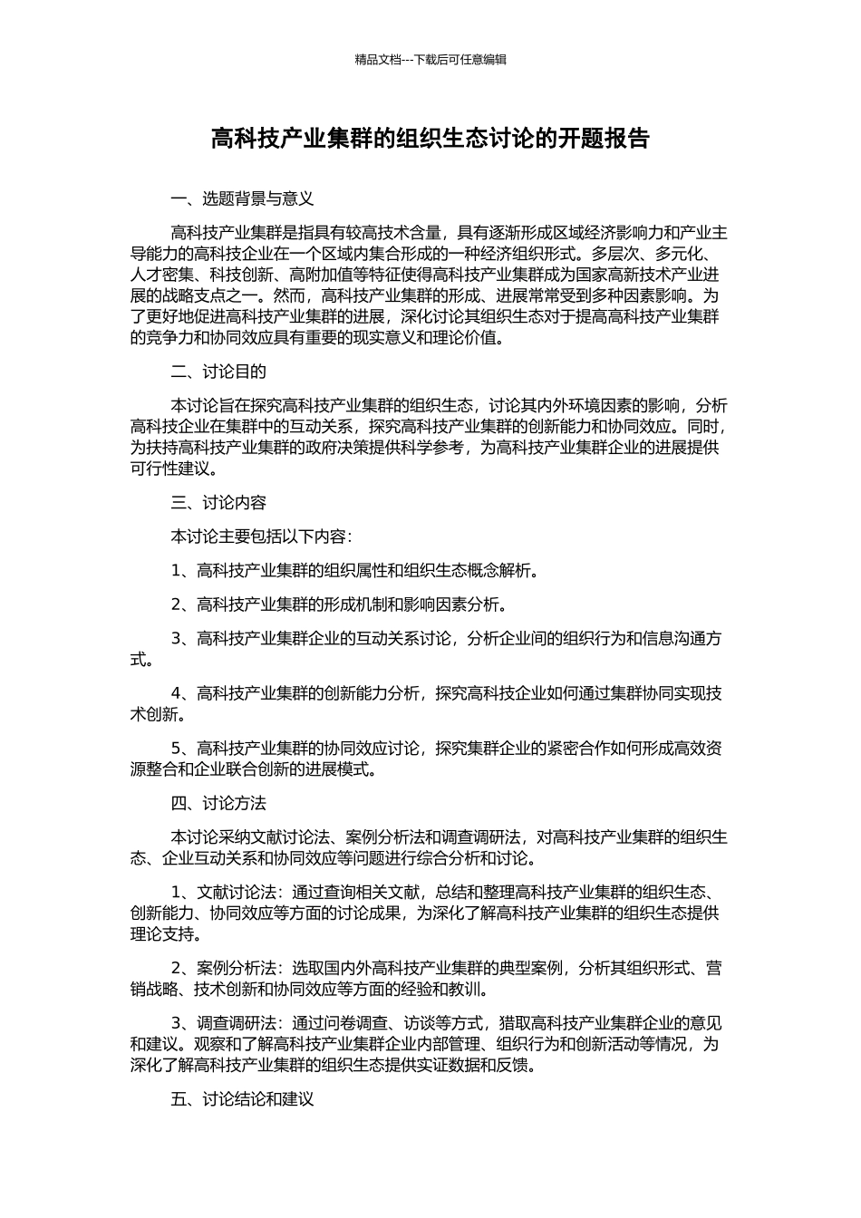 高科技产业集群的组织生态研究的开题报告_第1页