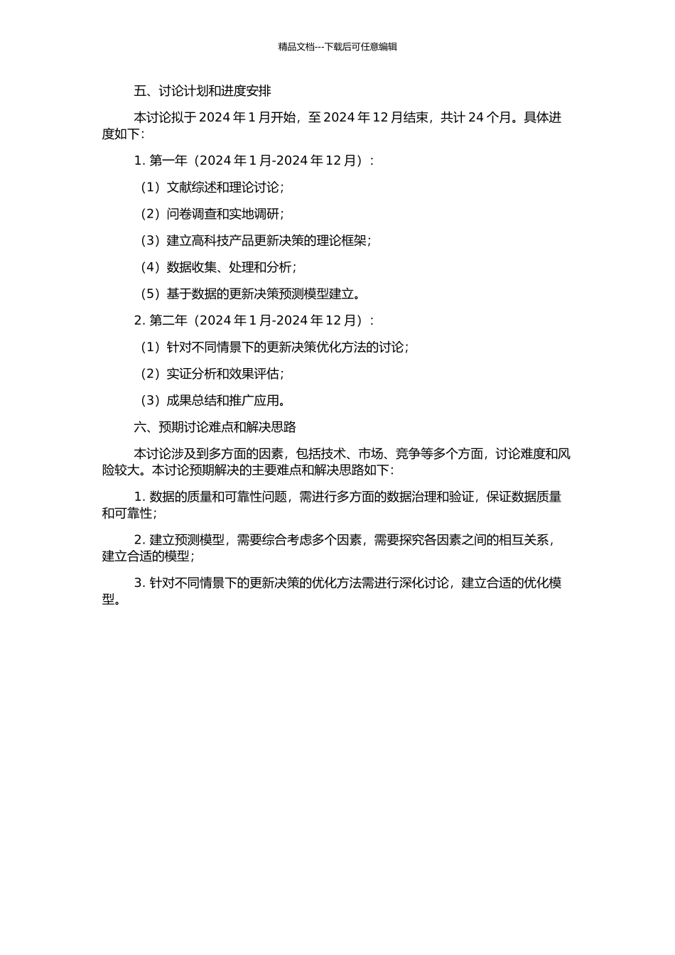 高科技产品更新决策分析的开题报告_第2页
