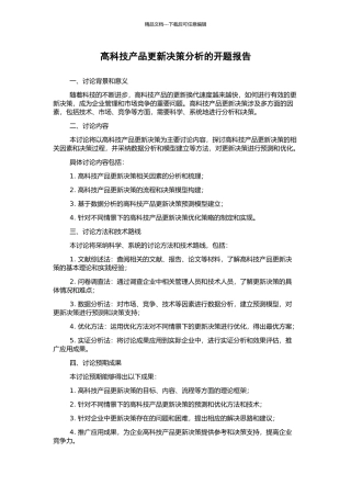 高科技产品更新决策分析的开题报告
