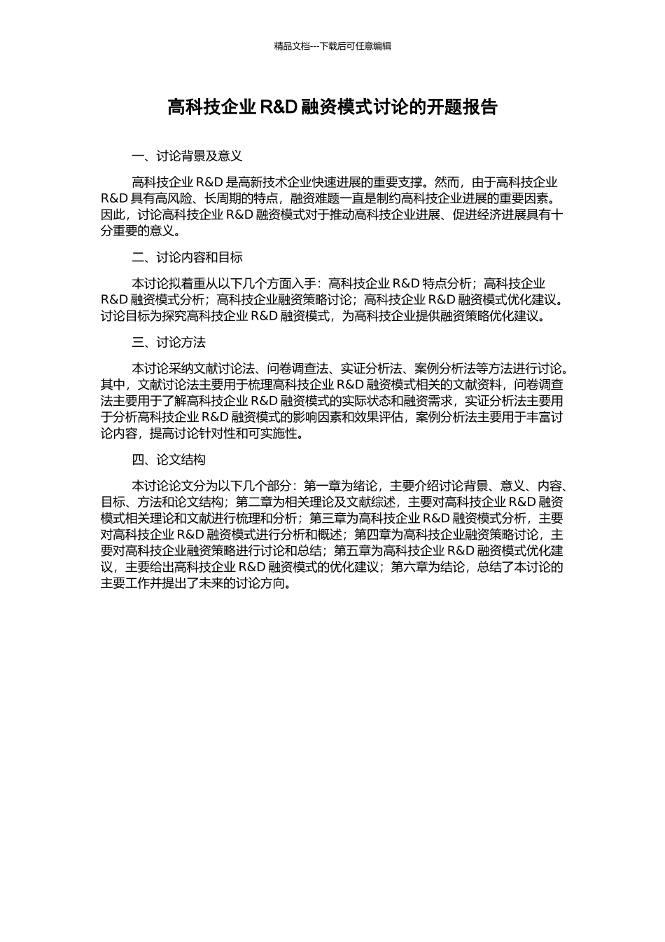 高科技企业R&D融资模式研究的开题报告_第1页