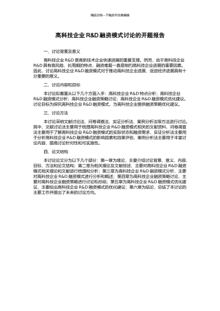 高科技企业R&D融资模式研究的开题报告