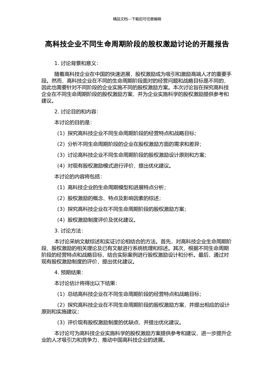 高科技企业不同生命周期阶段的股权激励研究的开题报告_第1页