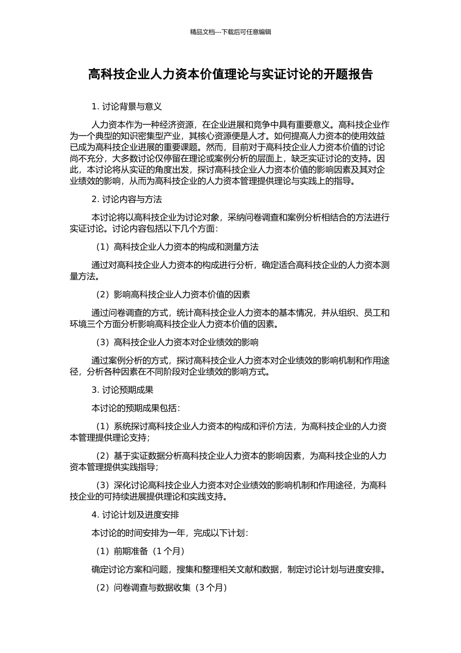 高科技企业人力资本价值理论与实证研究的开题报告_第1页