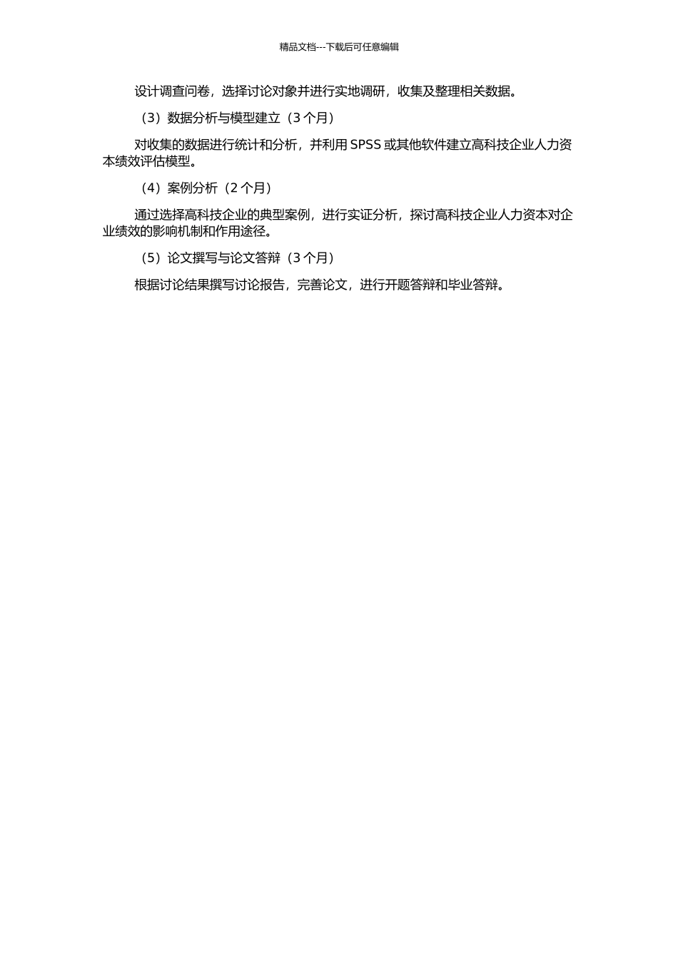 高科技企业人力资本价值理论与实证研究的开题报告_第2页