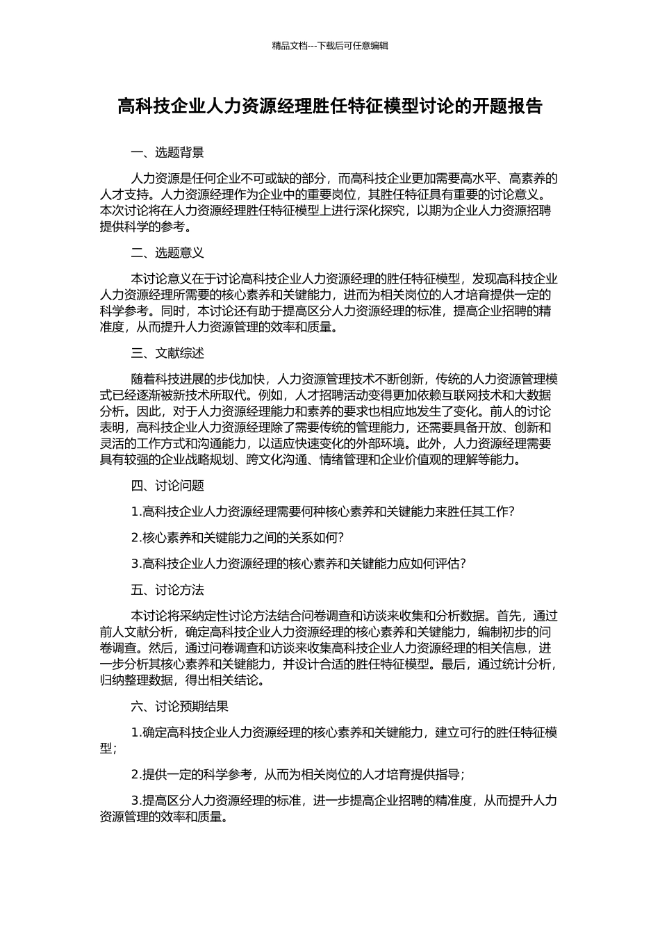 高科技企业人力资源经理胜任特征模型研究的开题报告_第1页