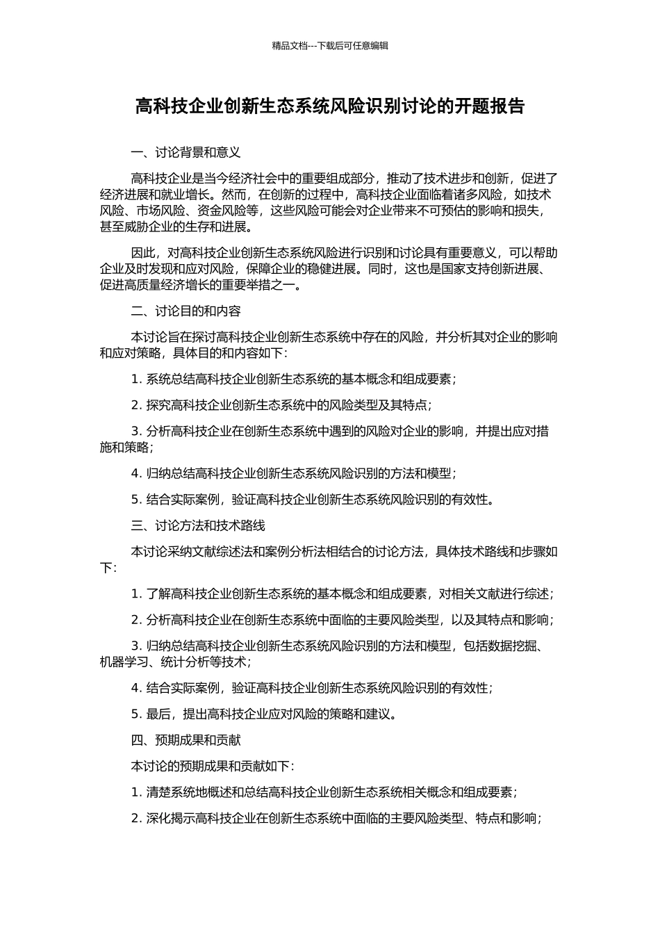 高科技企业创新生态系统风险识别研究的开题报告_第1页