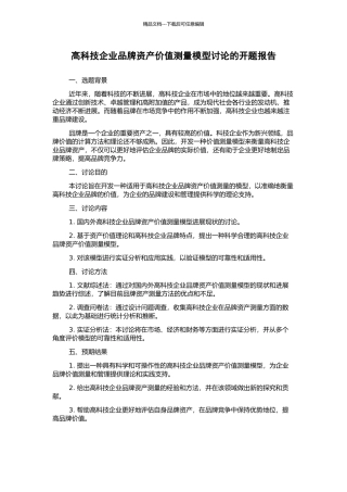 高科技企业品牌资产价值测量模型研究的开题报告