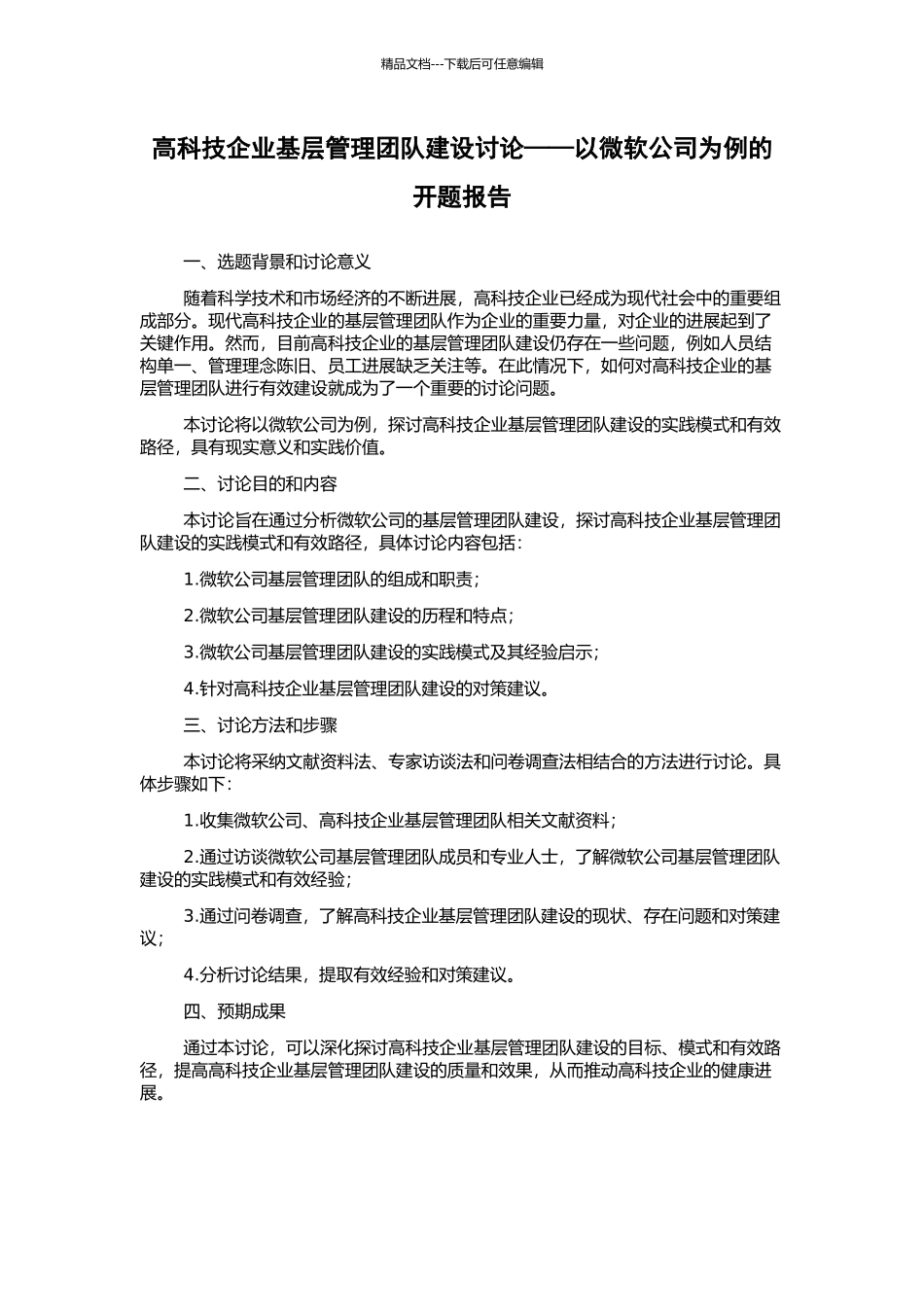 高科技企业基层管理团队建设研究——以微软公司为例的开题报告_第1页