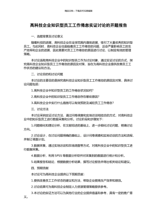 高科技企业知识型员工工作倦怠实证研究的开题报告