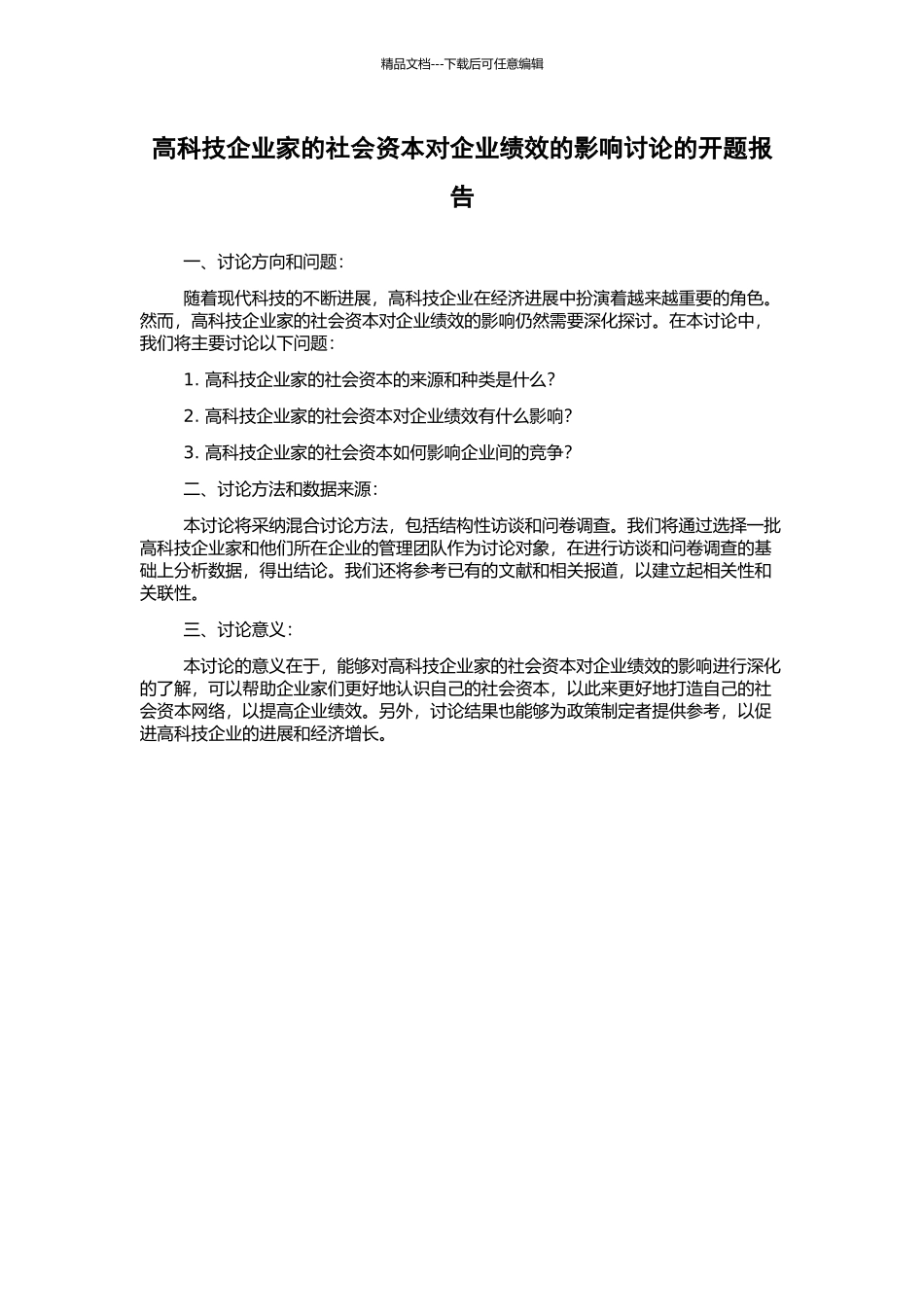 高科技企业家的社会资本对企业绩效的影响研究的开题报告_第1页