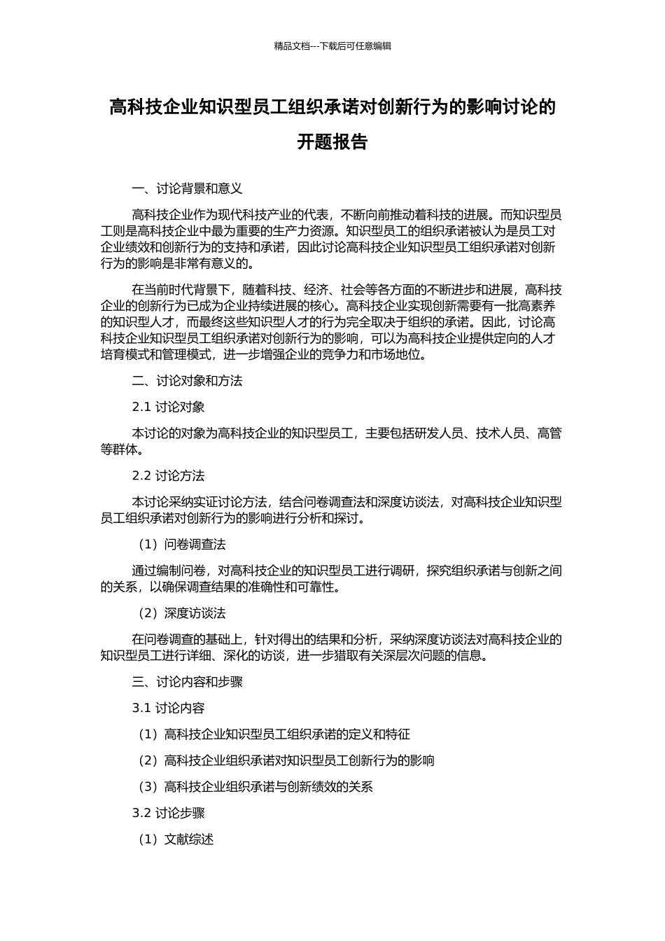 高科技企业知识型员工组织承诺对创新行为的影响研究的开题报告_第1页
