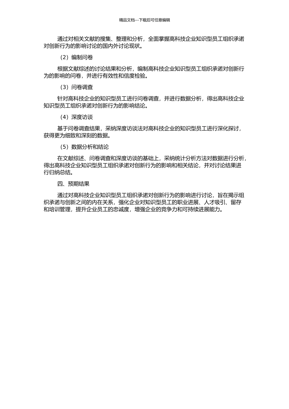 高科技企业知识型员工组织承诺对创新行为的影响研究的开题报告_第2页