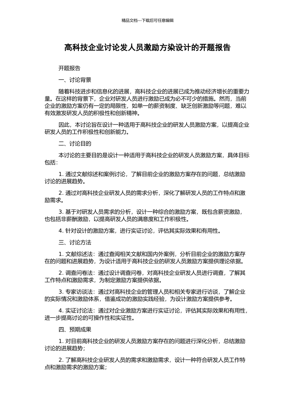 高科技企业研究发人员激励方染设计的开题报告_第1页