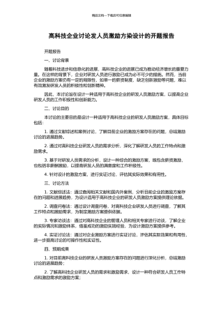 高科技企业研究发人员激励方染设计的开题报告