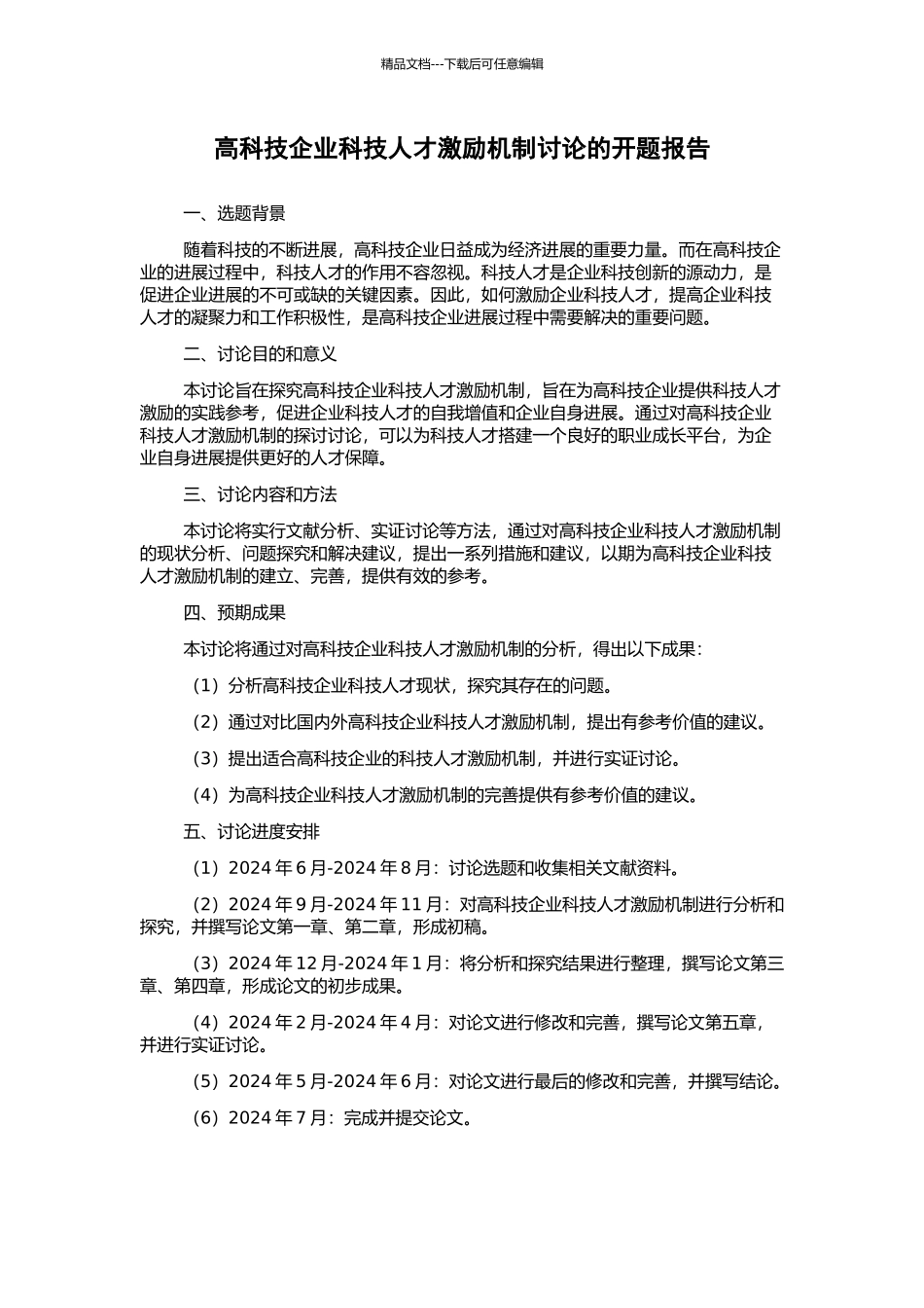 高科技企业科技人才激励机制研究的开题报告_第1页