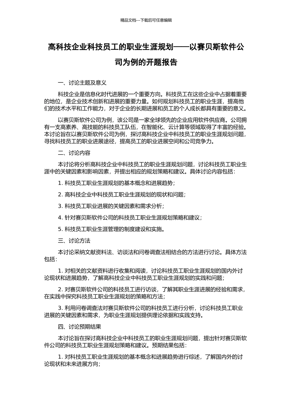 高科技企业科技员工的职业生涯规划——以赛贝斯软件公司为例的开题报告_第1页