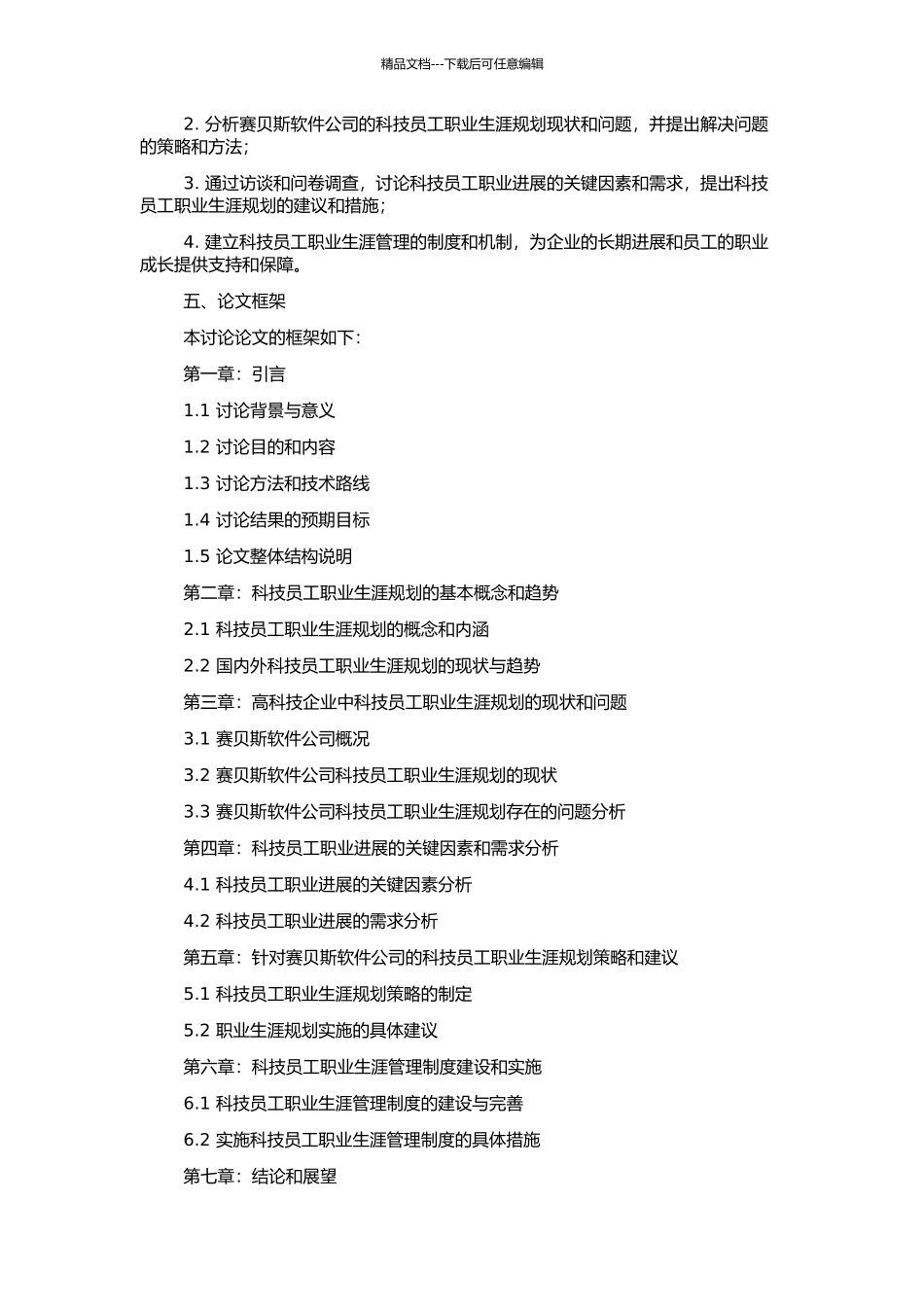 高科技企业科技员工的职业生涯规划——以赛贝斯软件公司为例的开题报告_第2页