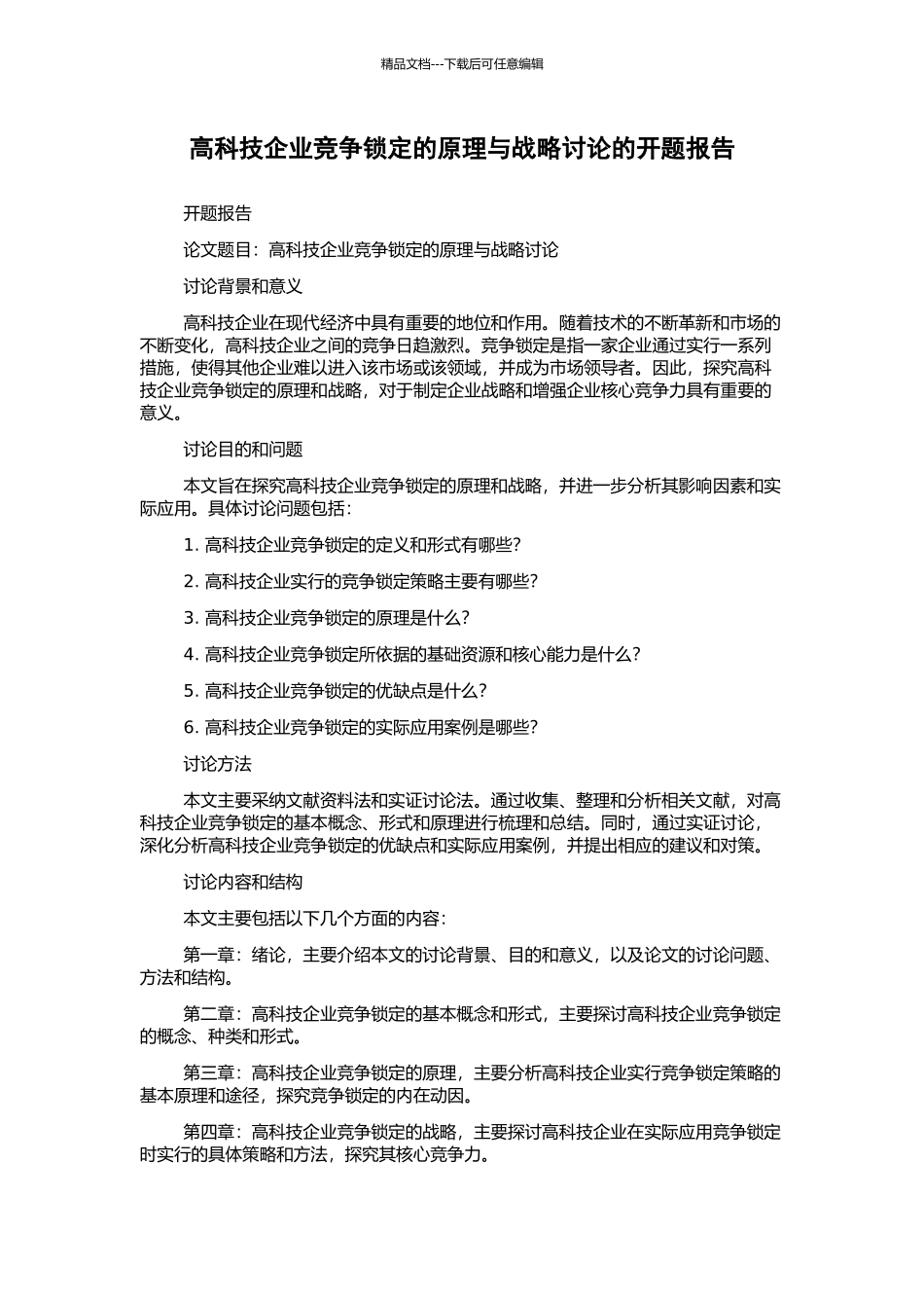 高科技企业竞争锁定的原理与战略研究的开题报告_第1页