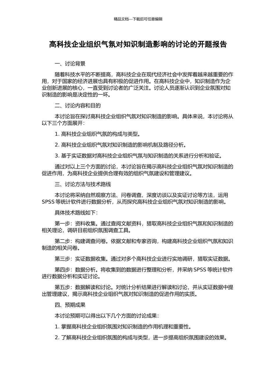 高科技企业组织气氛对知识创造影响的研究的开题报告_第1页