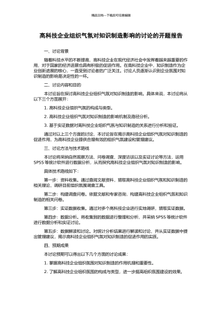 高科技企业组织气氛对知识创造影响的研究的开题报告