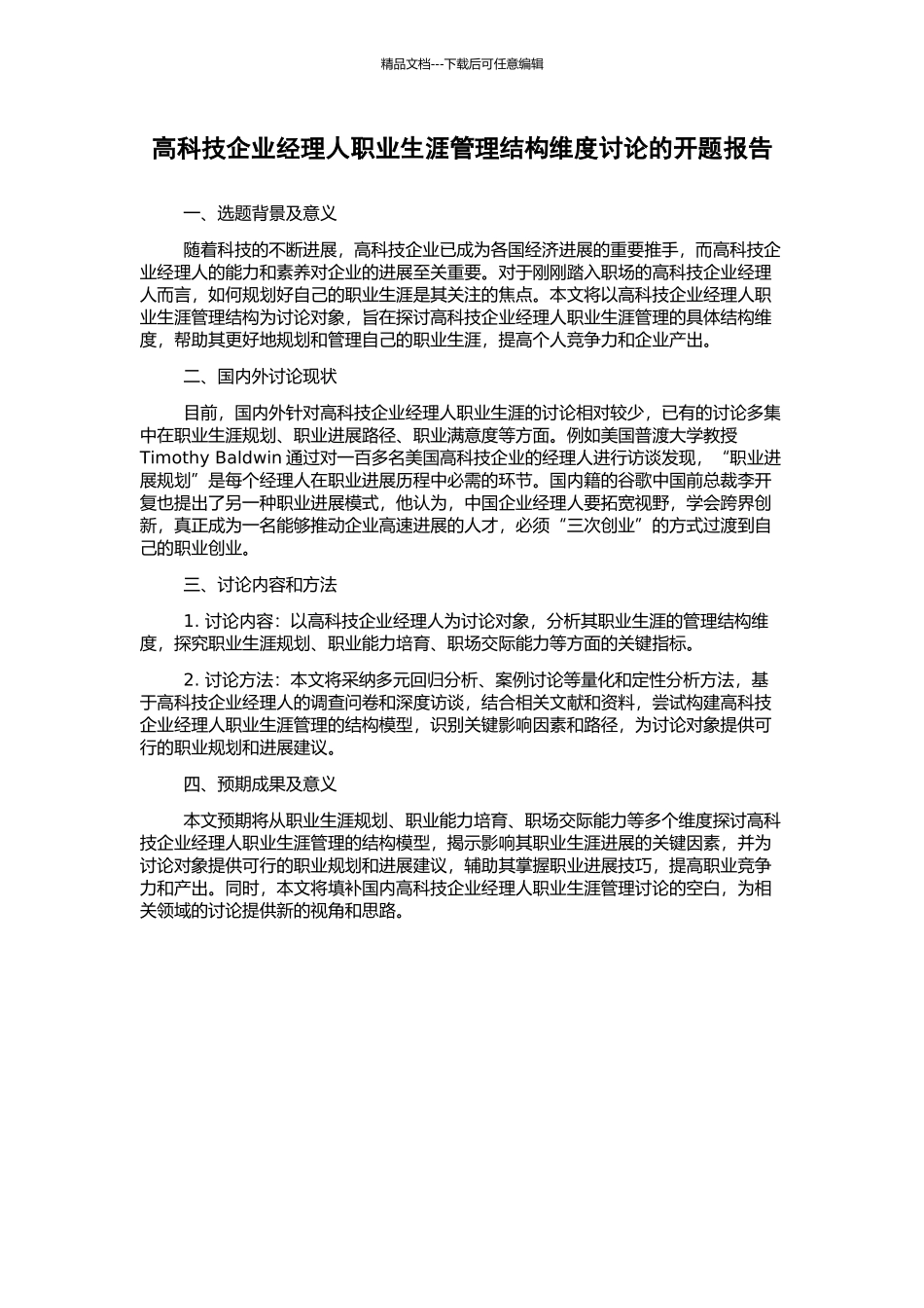 高科技企业经理人职业生涯管理结构维度研究的开题报告_第1页