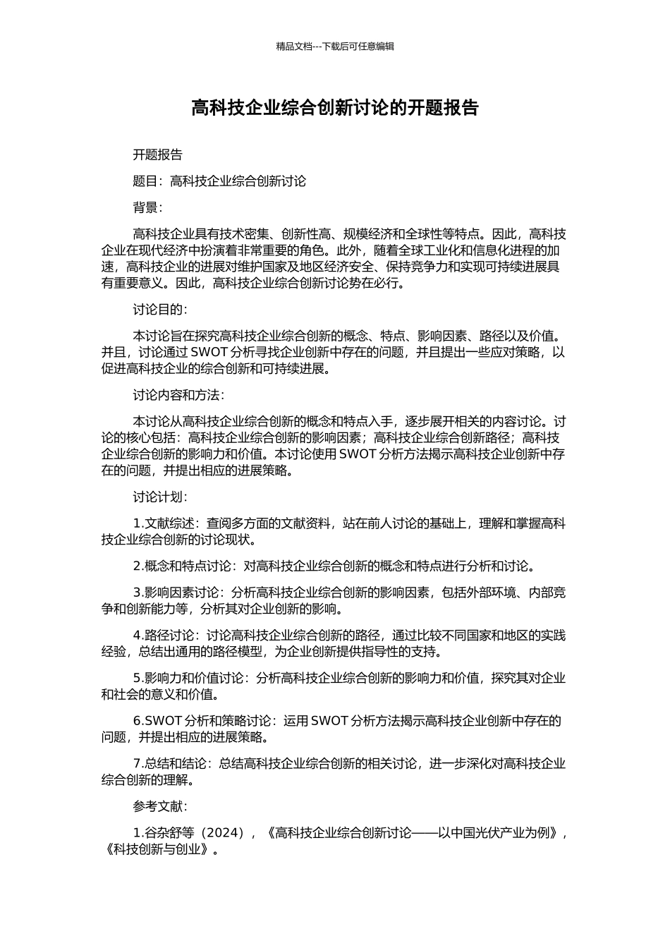 高科技企业综合创新研究的开题报告_第1页