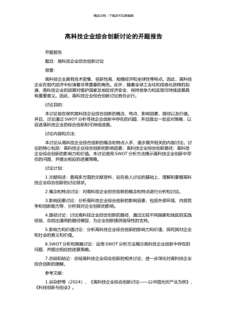 高科技企业综合创新研究的开题报告
