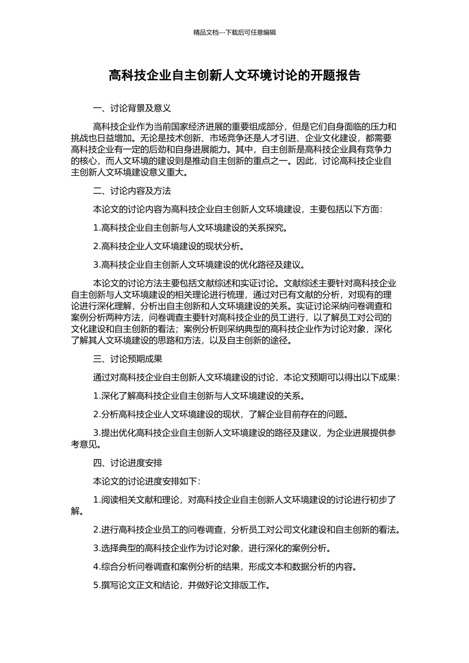 高科技企业自主创新人文环境研究的开题报告_第1页